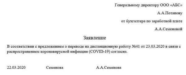 Образец заявления на дистанционную работу в связи с коронавирусом - правила перевода на удаленку