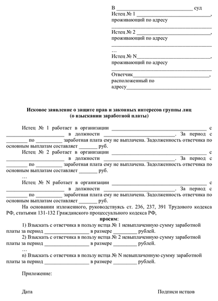 Образец, как составить коллективное обращение в суд