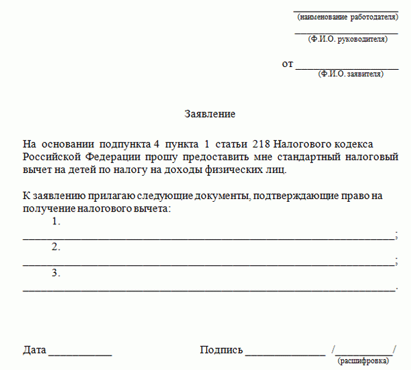 Заявление на налоговый вычет за детей работодателю