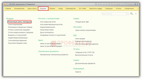 Реализация (акты, накладные) в интерфейсе 1С