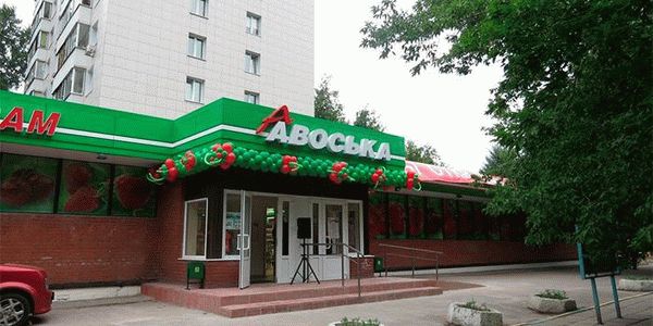 Универсам Авоська