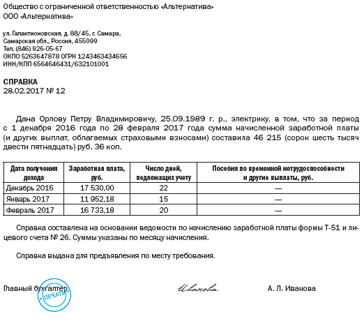 Справка о ЗП для соцзащиты может выглядеть так