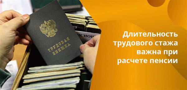 Количество и продолжительность страховых периодов - важная часть в расчете пенсии