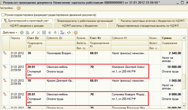 Проведенный документ Начисление зарплаты работникам