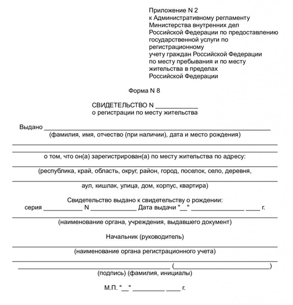 Бланк формы 8 о регистрации по месту жительства