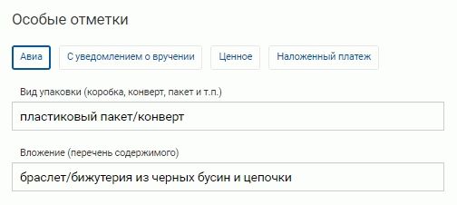 Отправить заявление на розыск Почта России - указать особые отметки