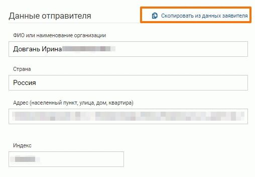 Почта России - заявление на розыск отправления - данные отправителя