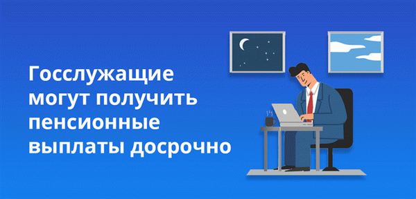 Госслужащие могут получить пенсионные выплаты досрочно