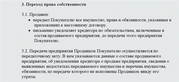 Договор купли-продажи готового бизнеса. Часть 2