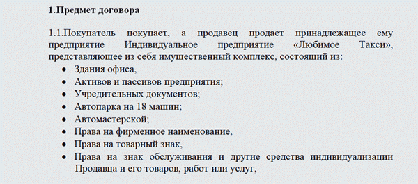 Договор купли-продажи готового бизнеса. Часть 1