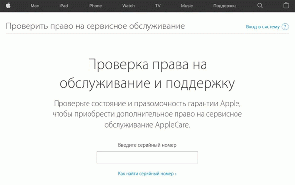 Проверка права на сервисное обслуживание Айфона на сайте Apple