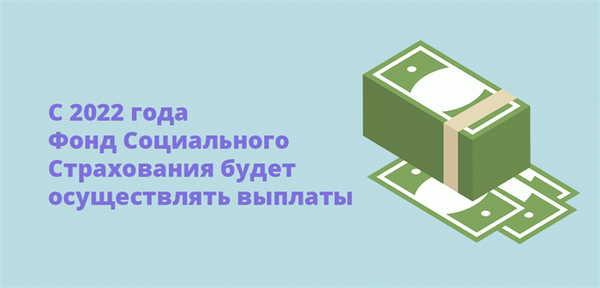 С 2022 года Фонд Социального Страхования будет осуществлять выплаты