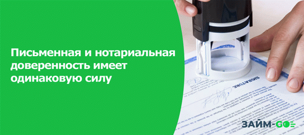 Письменная и нотариальная доверенность имеет одинаковую силу