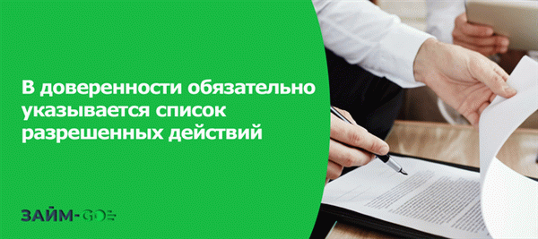 В доверенности обязательно указывается список разрешенных действий