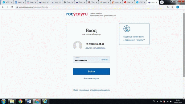 Авторизация на сайте Госуслуг