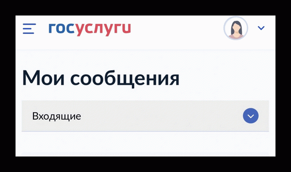 Сообщения на Госуслугах