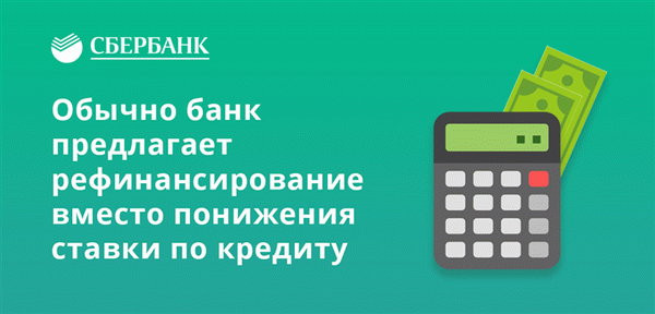 Обычно банк предлагает рефинансирование вместо понижения ставки по кредиту