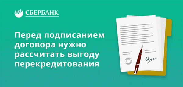 Перед подписанием договора нужно рассчитать выгоду перекредитования