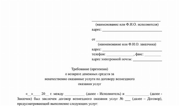 Скачать Образец заявления о возврате суммы, уплаченной за услуги ненадлежащего качества