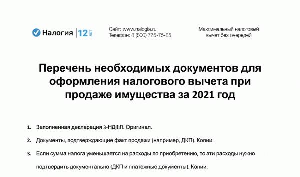 Скачать Для оформления налогового вычета при продаже имущества за 2021 год