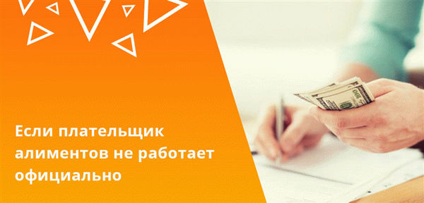 Часто должники просто не имеют официального места работы, а для расчета алиментов применяется средняя заработная плата