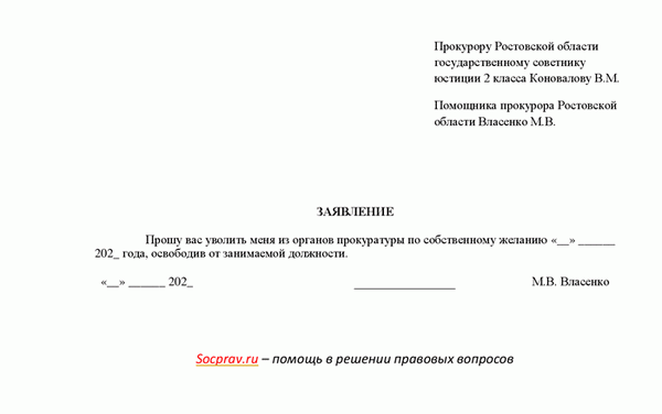 Заявление на увольнение из прокуратуры по собственному желанию