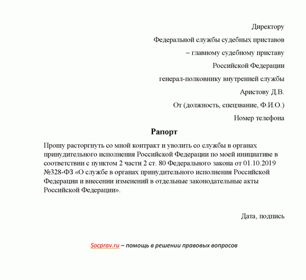 Рапорт на увольнение из органов ФССП по собственному желанию