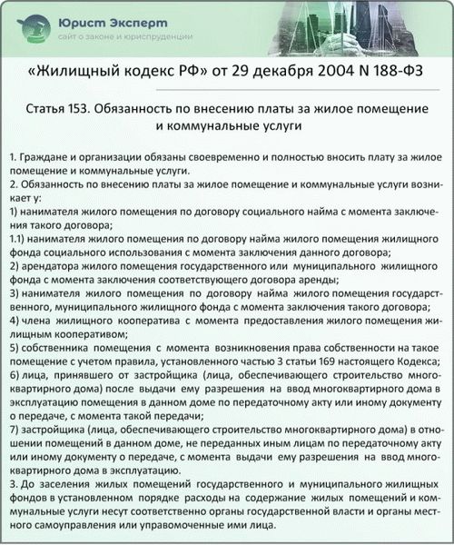 Статья 153. Обязанность по внесению платы за жилое помещение и коммунальные услуги (ФЗ № 188)