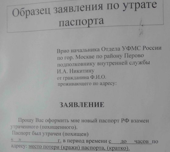 Заявление об утере паспорта