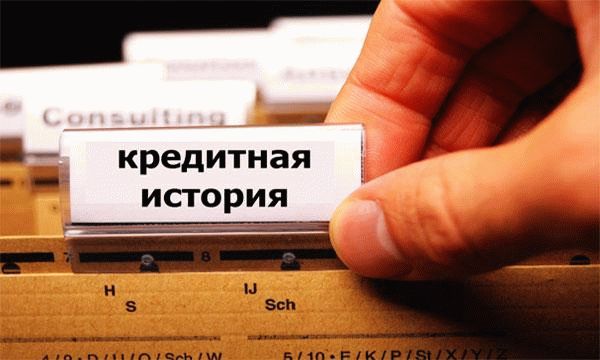 Кредитная история