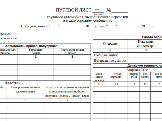 Путевой лист грузового автомобиля 2023