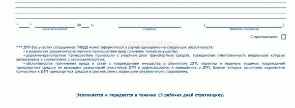 Бланк европротокола с указанием, что нужно обратиться за выплатой в течение 15 дней