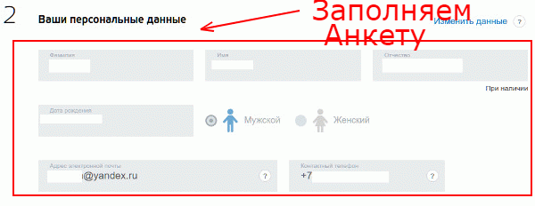 Заполнение персональных данных