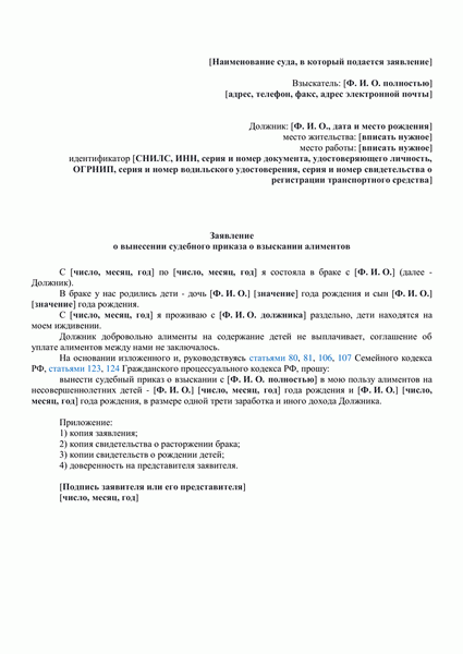 Заявление о вынесении судебного приказа о взыскании алиментов