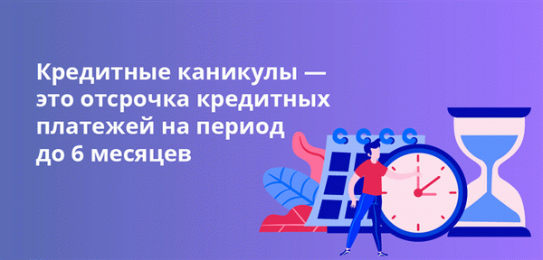 Кредитные каникулы — это отсрочка кредитных платежей на период до 6 месяцев