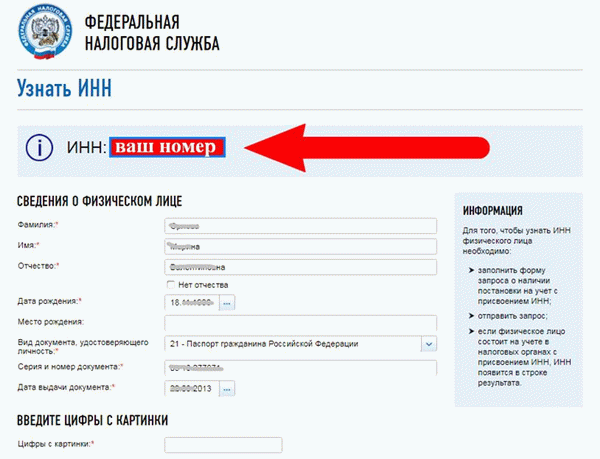 здесь вы увидите свой номер ИНН либо информацию о его отсутствии