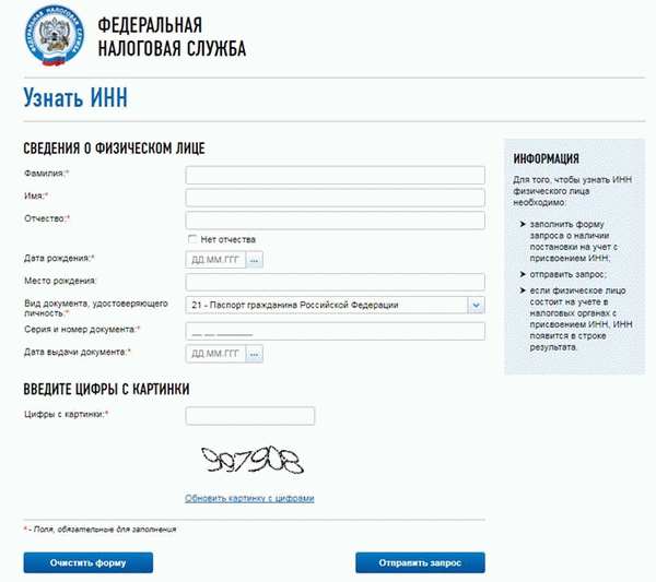 ИНН можно узнать на официальном сайте федеральной налоговой службы