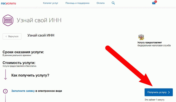 Нажмите получить услугу чтобы узнать свой инн