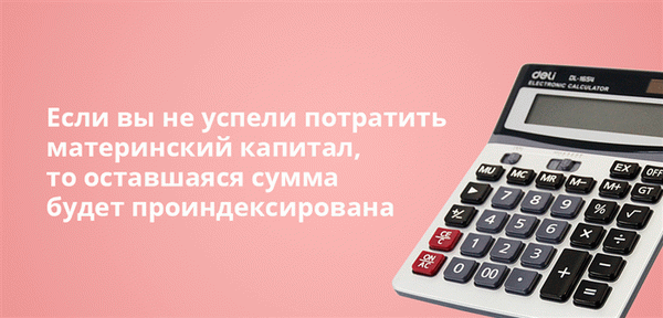 Если вы не успели потратить материнский капитал, то оставшаяся сумма будет проиндексирована