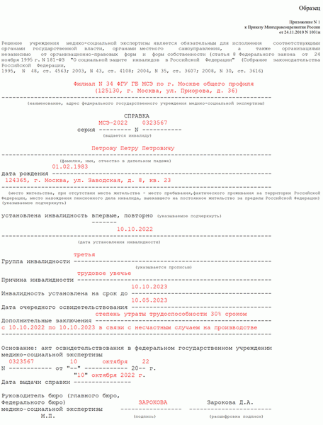 Справка о получении инвалидности