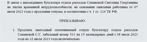 Приказ о продлении отпуска в связи с больничным листом. Часть 1