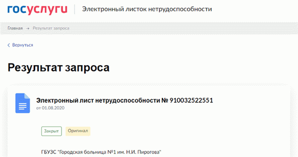 проверка больничного листа работником на госуслугах