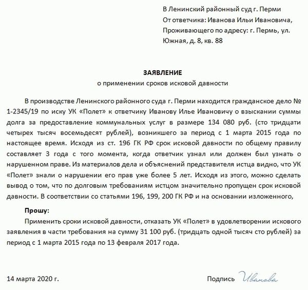 Ходатайство О Применении Срока Исковой Давности Жкх Образец | Блог.