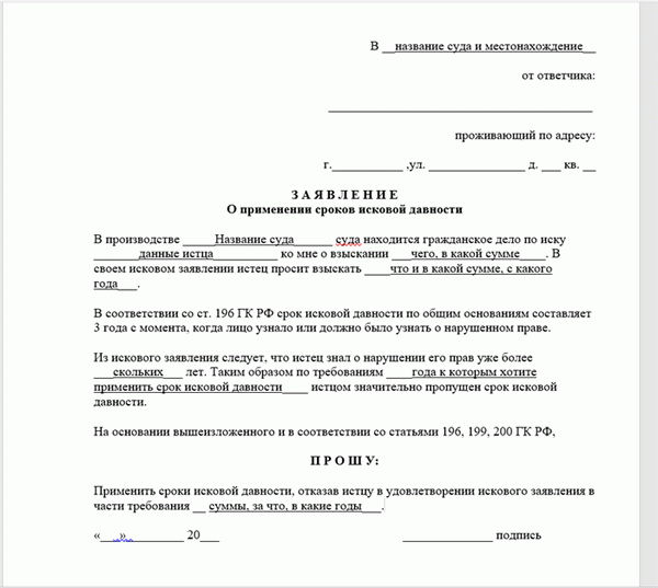  Заявление о применении срока исковой давности