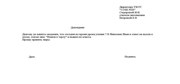 Докладная на ученика с неадекватным поведением от учителя образец 4 класс