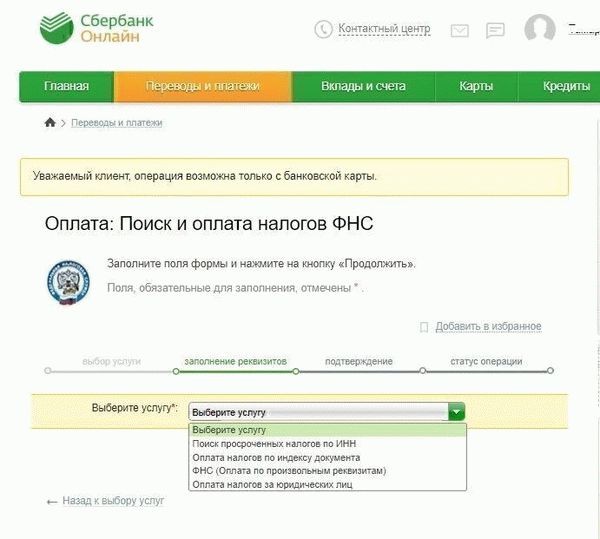 Оплата налога в Сбербанк Онлайн