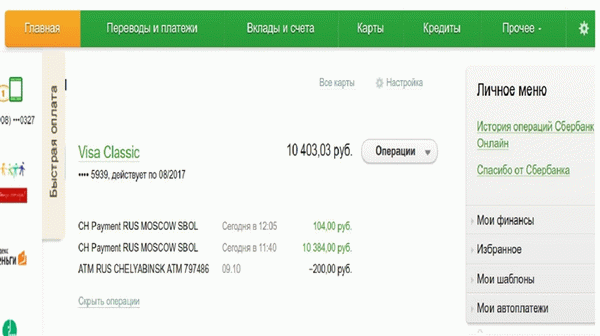 Как проверить, поступили ли деньги на счет в Сбербанке
