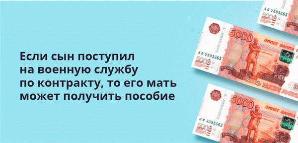 Если сын поступил на военную службу по контракту, то его мать может получить пособие