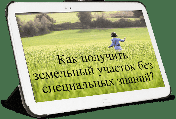 как получить земельный участок - пошаговая инструкция