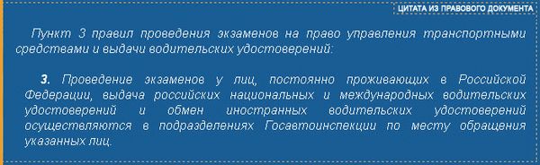 п.3 правил проведения экзаменов на права - цитата из правового документа